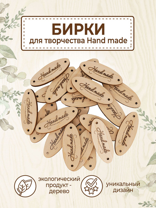 Набор деревянных бирок для рукоделия Hand Made, 20 шт. - купить с ...