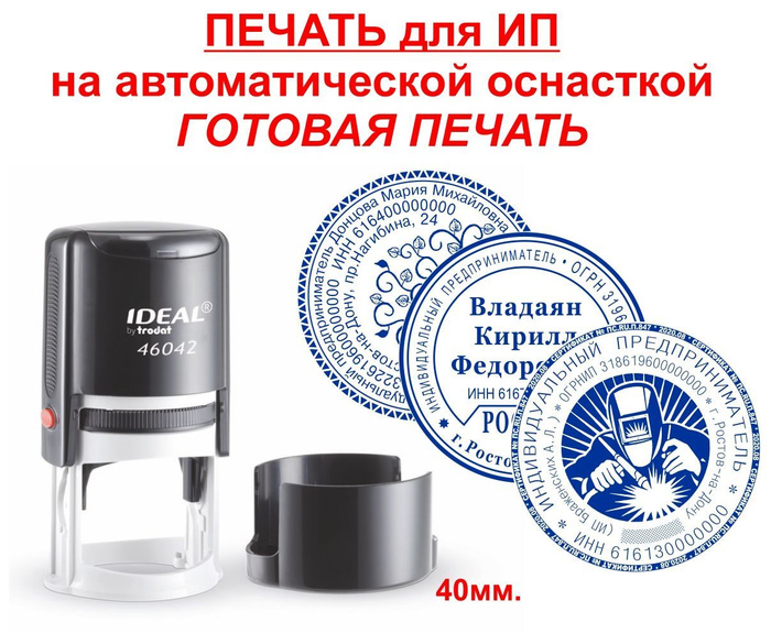 Печать для ИП (индивидуального предпринимателя) автоматическая IDEAL ...