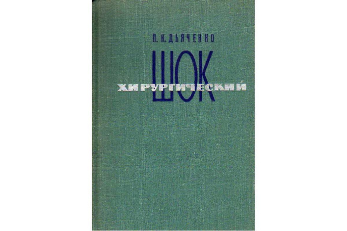 Хирургический шок | Дьяченко Петр Константинович - купить с доставкой ...