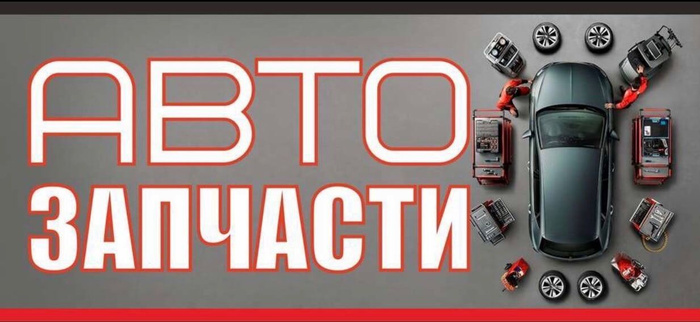 Баннер 2,2х1м \"Автозапчасти\" с подгибами и люверсами для оформления ...