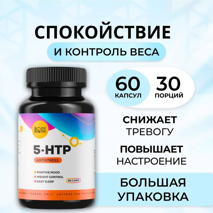 5 нтр 60 капсул. 5 htp капсулы. 5-гидрокситриптофан капсулы. 5-htp капсулы отзывы.
