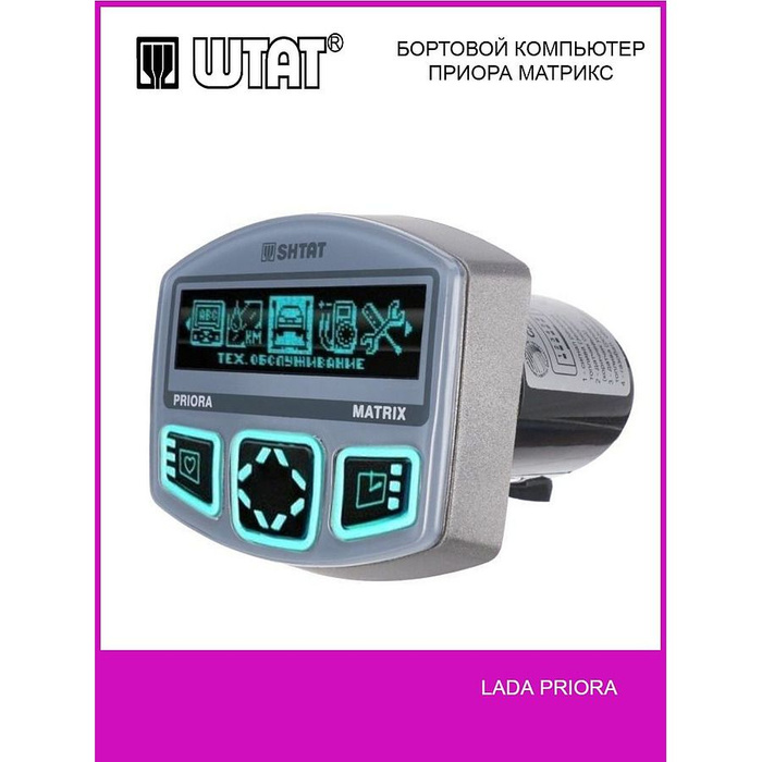 Компьютер маршрутный ШТАТ Лада Приора Матрикс 2170 купить по выгодной ...