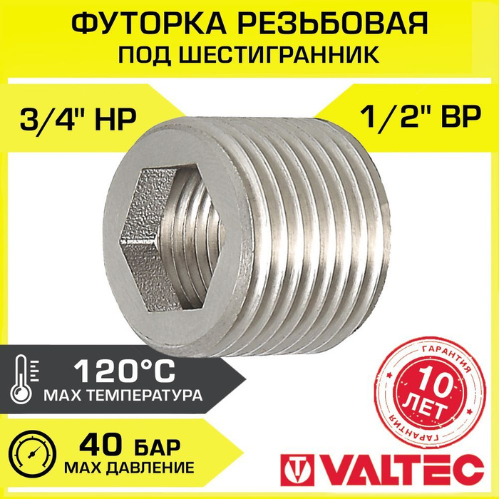Футорка под шестигранник 3/4" х 1/2" VALTEC / Резьбовой фитинг для ...