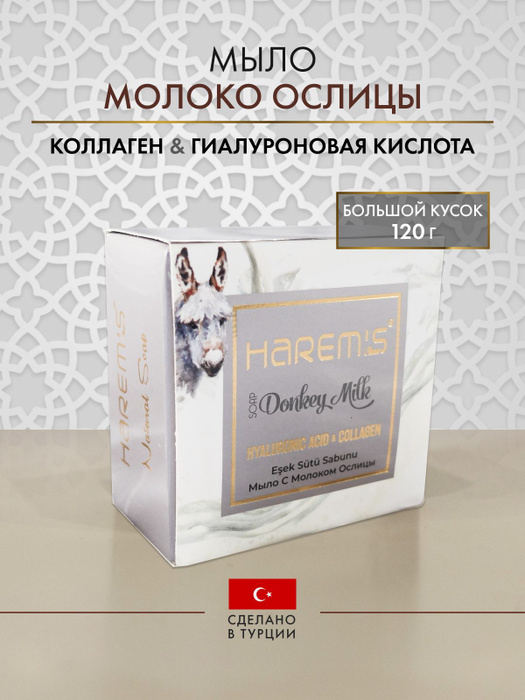 HAREM'S Cosmetics Ottoman Натуральное мыло твердое турецкое с молоком