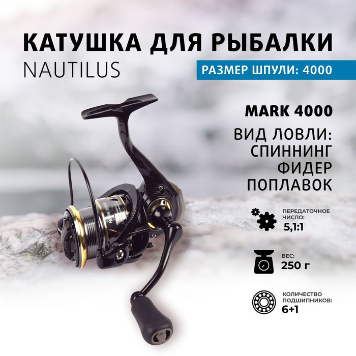 Катушка nautilus mark. Nautilus Mark 2500.