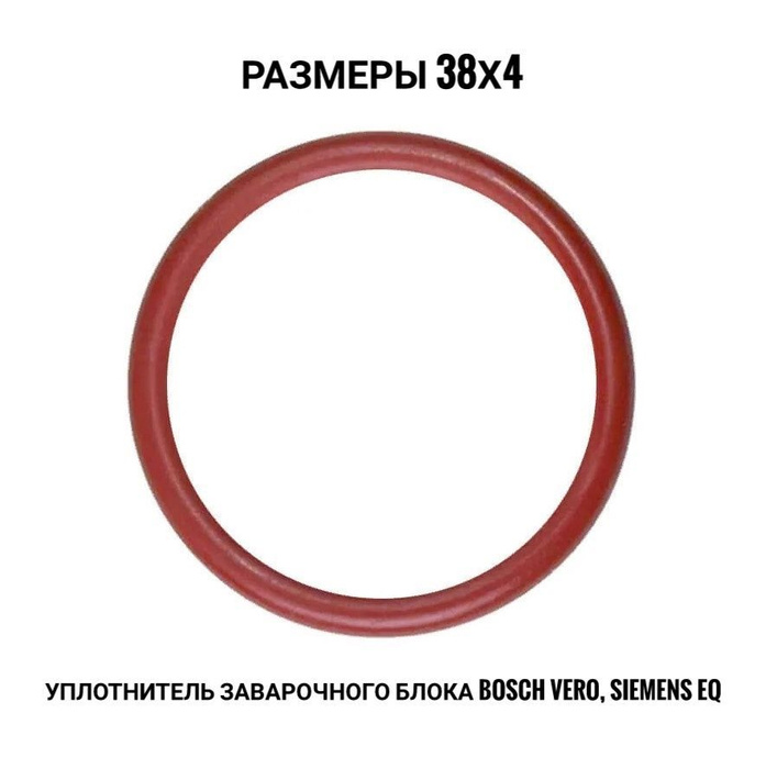 Уплотнитель заварочного устройства / блока Bosch Vero, Siemens EQ ...
