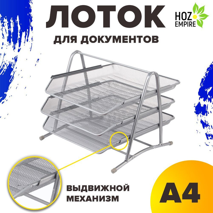 Лоток для бумаг металлический, подставка канцелярская, органайзер ...