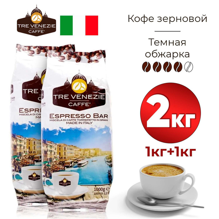 Кофе в зернах TRE VENEZIE Caffe Espresso Bar, 2 кг, темной обжарки (4 ...