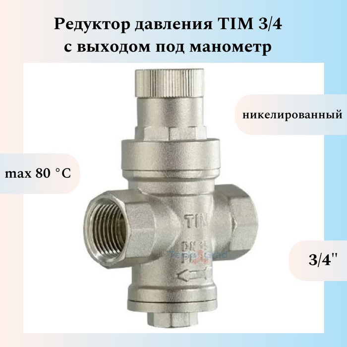 Редуктор давления tim. Редуктор давления tim 1/2. редуктор давления с отверстием под манометр 1/2&quot; bl2802a tim. регулятор давления воды 3/4 icma mignon. tim редуктор давления воды 1 1/4.