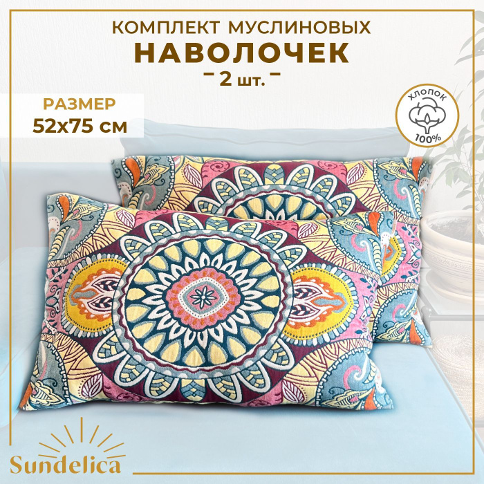 Комплект наволочек для подушек 50х70 см (2 шт.) "Орнаменты" муслин ...