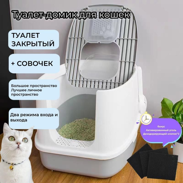 туалет для кошек закрытый , лоток закрытый и совок, 51*45*40,код L ...