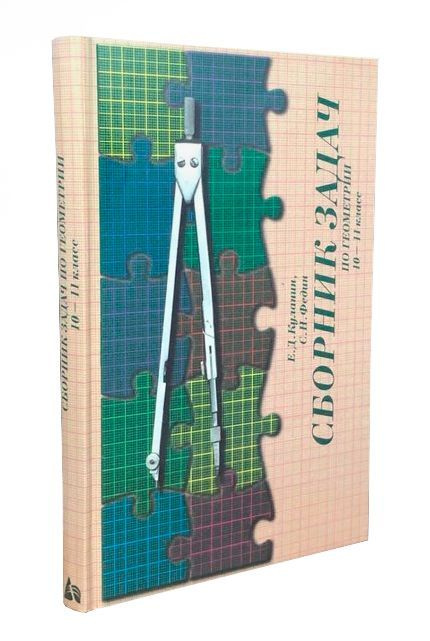 Сборник задач по Геометрии 10-11 класс. Задачник | Куланин Евгений ...