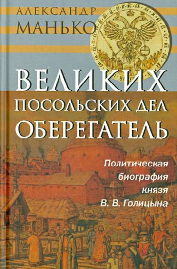 Александр Манько - Великих посольских дел оберегатель. Политическая ...