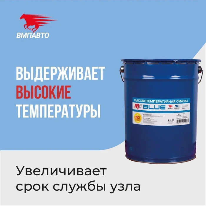 Смазка синяя высокотемпературная МС 1510 BLUE литиевая комплексная 18 ...