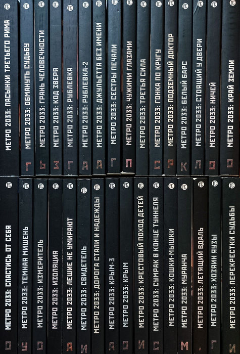 Серия "Вселенная Метро 2033" (комплект из 32 книг) | Бенев Константин ...
