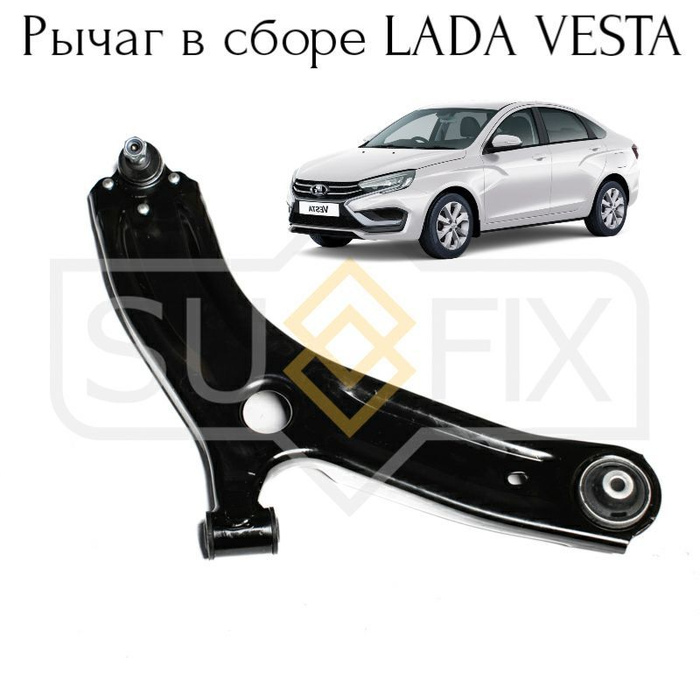 Рычаг передней подвески правый Lada Vesta Sufix Лада Веста - купить по ...