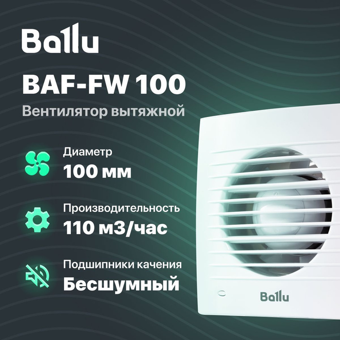 Вентилятор вытяжной Ballu BAF-FW 100 для кухни / ванной / бани -  .