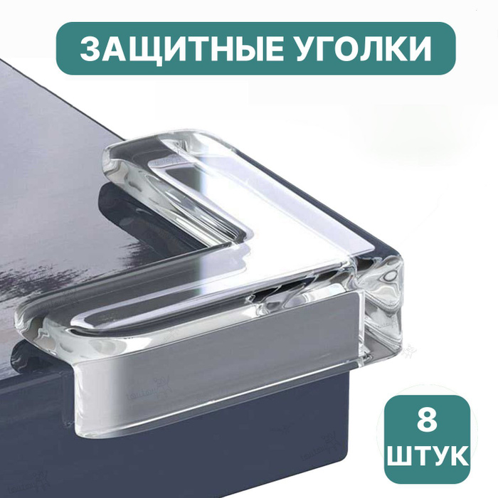 Защитные уголки на мебель - силиконовые накладки на стол (защита для ...