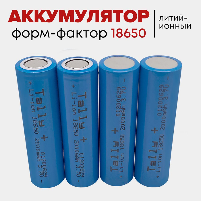 Аккумуляторы Li-ion 18650 2000мАч 3.7 В, для электроинструментов - 4 шт ...