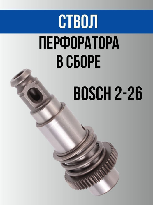Ствол для перфоратора BOSCH 2-26 в сборе - купить по выгодной цене в ...