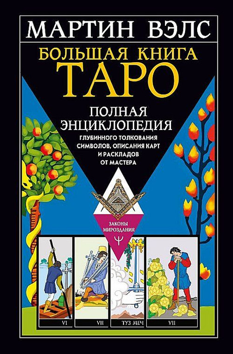 Большая книга Таро. Полная энциклопедия глубинного толкования символов ...