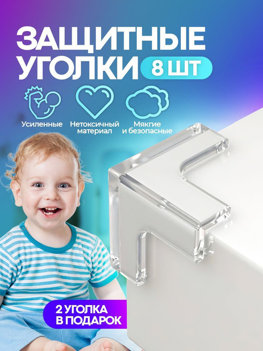 Защитные уголки на мебель - силиконовые накладки на стол (защита для ...