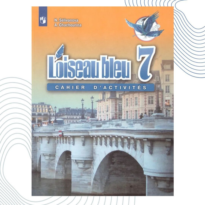 Французский язык 7 класс. УМК "Синяя птица". Сборник упражнений. Чтение ...