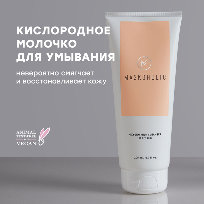 Maskoholic для умывания. Maskoholic для умывания