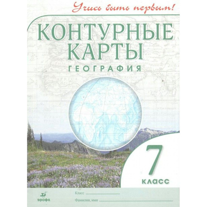 География. 7 класс. Контурные карты. 2020. Контурная карта. Дрофа ...
