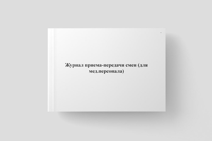 Журнал приема-передачи смен (для мед.персонала) - купить с доставкой по ...