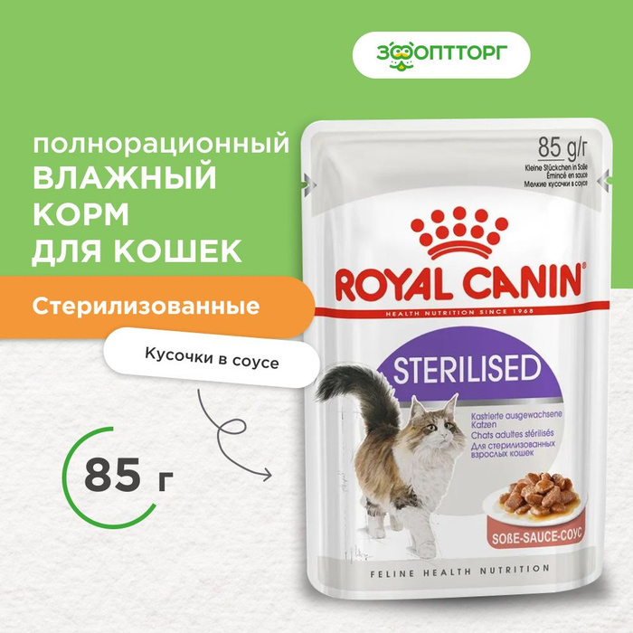 Royal canin sterilised в соусе. Роял Канин пауч для стерилизованных кошек. Корм влажный Royal Canin Sterilised. Роял Канин для котят стерилизованных влажный. Роял Канин 85 гр.