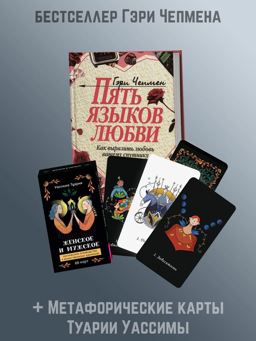 Пять языков любви. Как выразить любовь вашему спутнику + Женское и ...