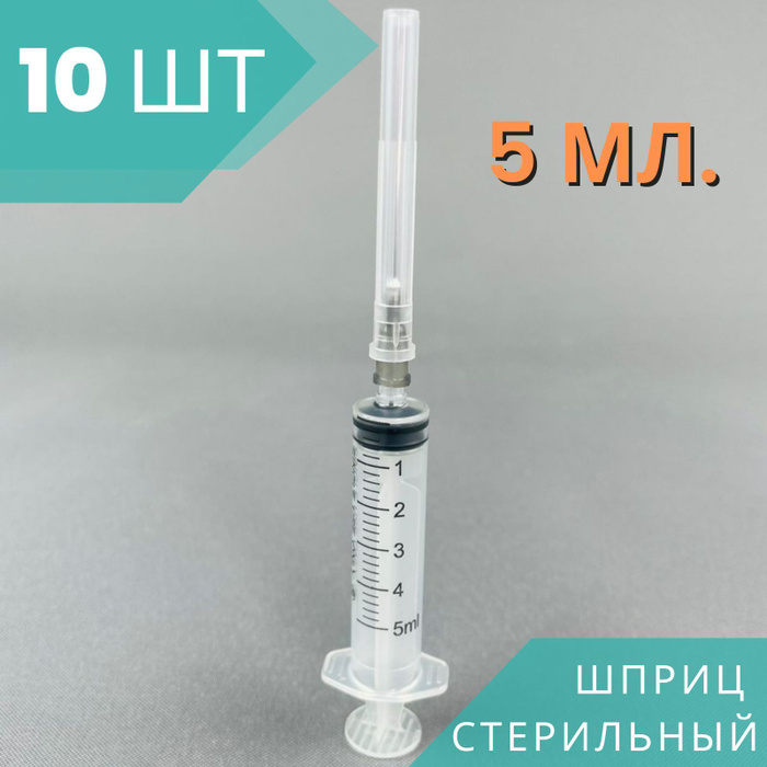 Шприцы 5 мл стерильные одноразовые, 10 шт.. - купить с доставкой по ...
