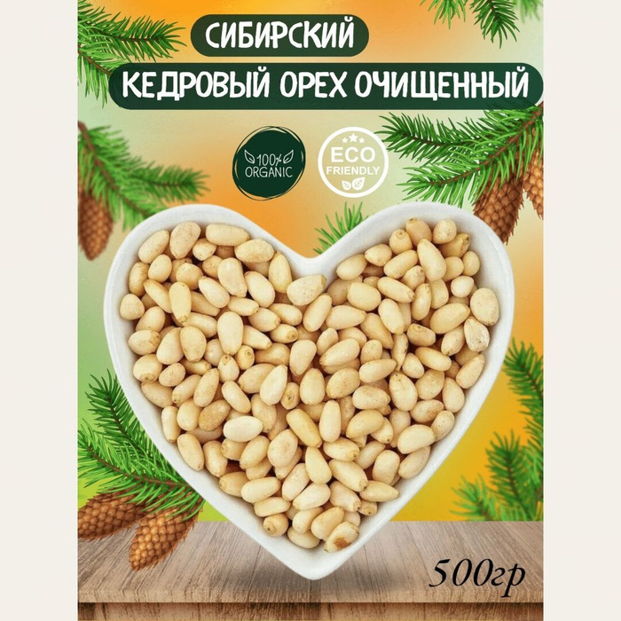 Кедровые орехи 500