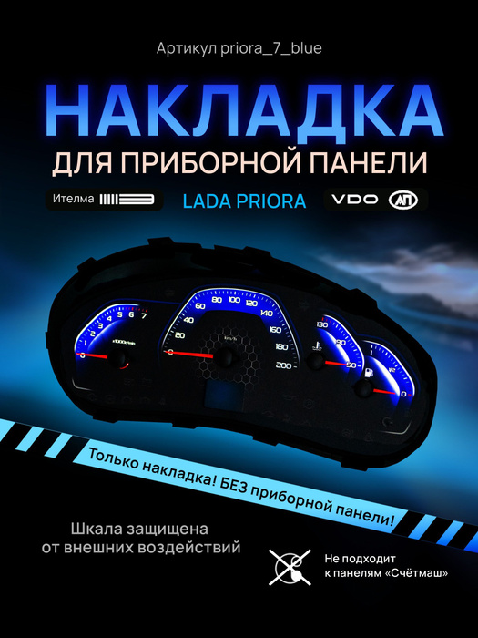 Шкала, накладка на щиток приборов приора, приборную панель VDO LADA ...