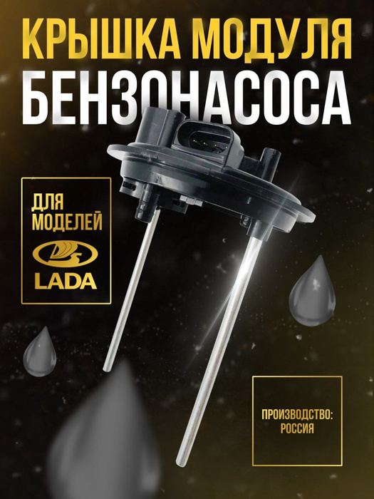 Крышка корпуса электробензонасоса для ВАЗ 2110-2112, Лада Приора ...