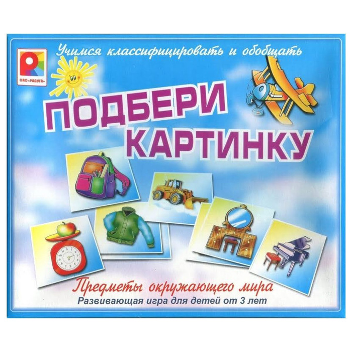 Настольная игра "Подбери картинку" Предметы окружающего мира - купить с ...