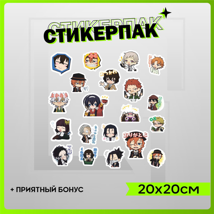 Стикеры набор наклеек аниме Великий из бродячих псов - купить с ...