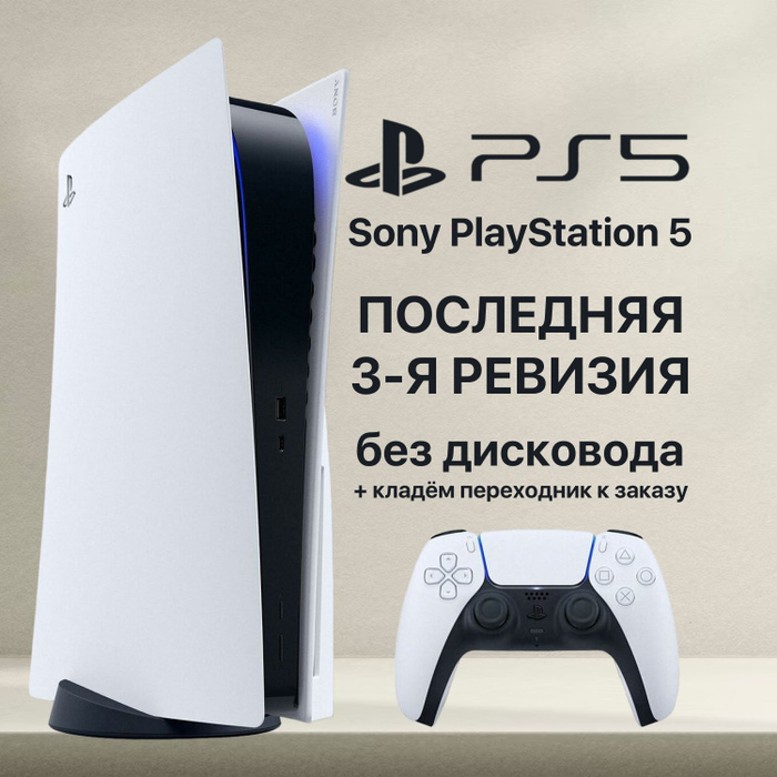 Игровая приставка Sony PlayStation 5 Digital Edition, белый - купить с ...