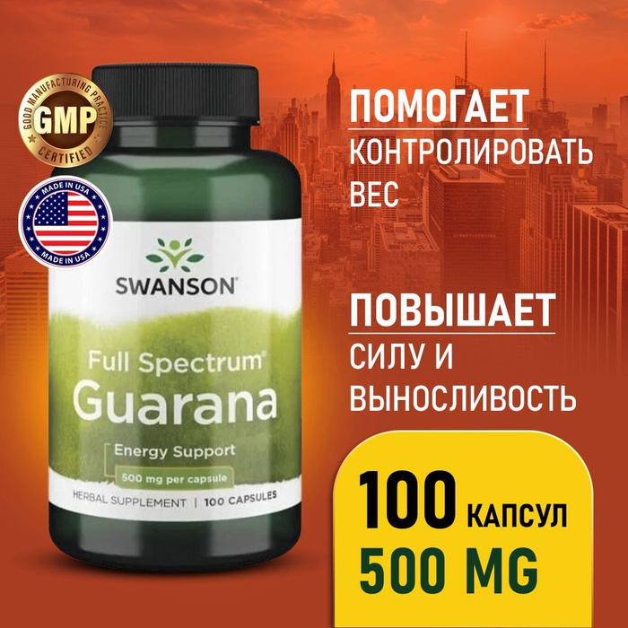 Гуарана 500 мг 100 капсул, Swanson Full Spec Guarana, Способствует ...