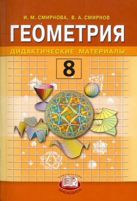 Геометрия. 8 класс. Дидактические материалы | Смирнова Ирина Михайловна ...