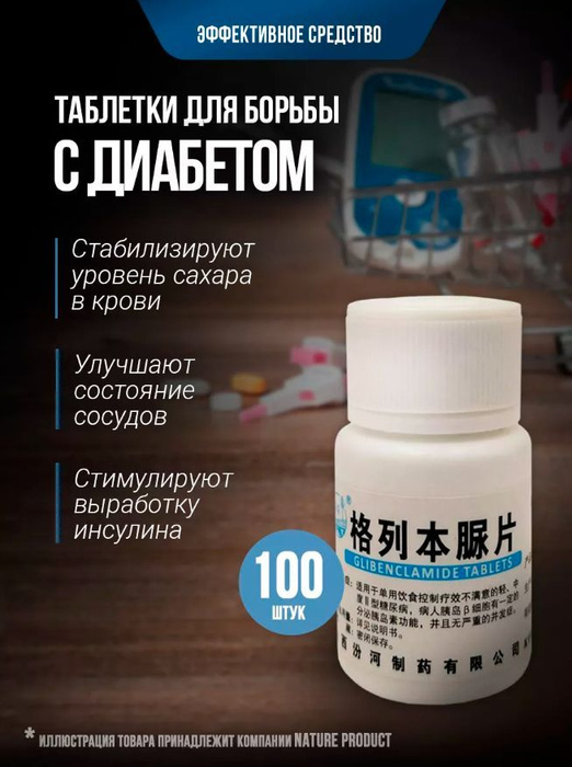 Таблетки для снижения сахара от диабета инсулин / обеспечивает ...
