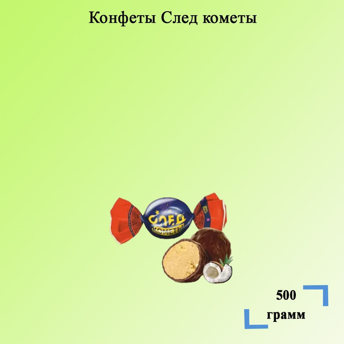 Конфеты комета