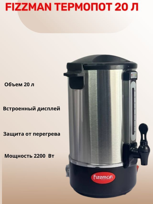 Fizzman термопот 20 л - купить с доставкой по выгодным ценам в интернет ...