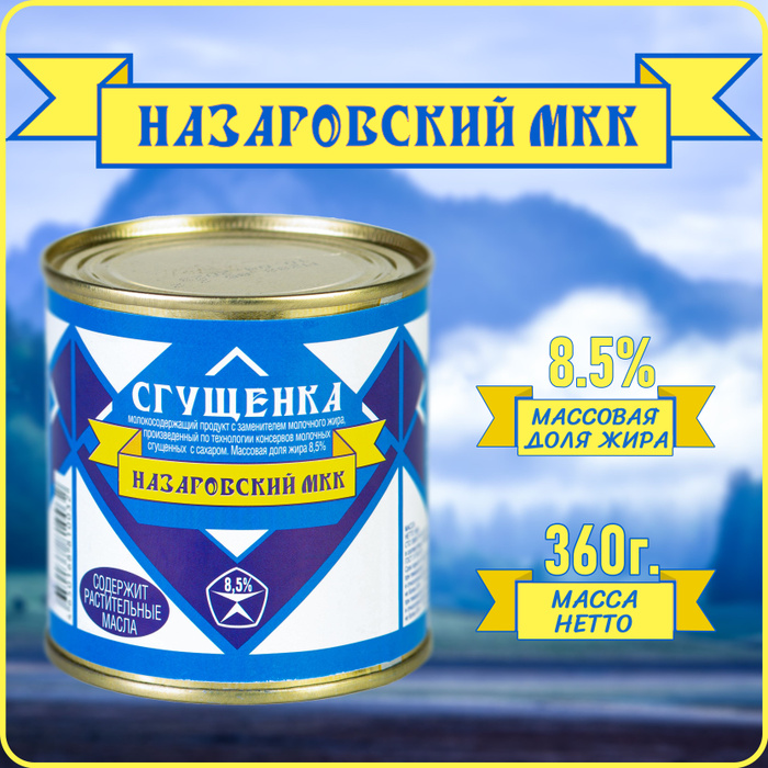 100 г сгущенки. Назаровская сгущенка. 360г сгущенка. Воронежская сгущенка.