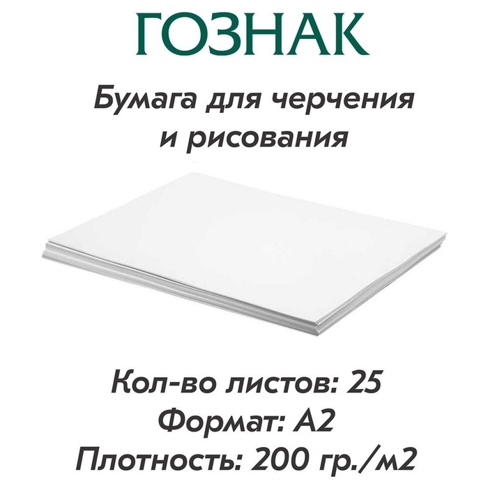 Бумага для черчения и рисования, формат А2, плотность 200 г/м2, Ватман ...