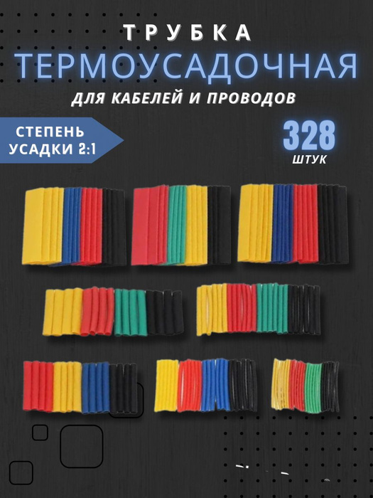 Термоусадка для проводов 328 шт. Термоусадочная трубка - купить с ...