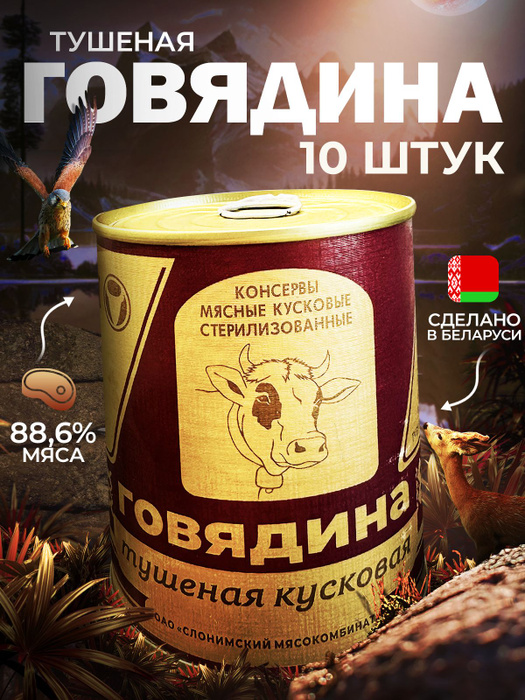 Слонимский мясокомбинат Тушенка белорусская, консервы говядина - купить ...