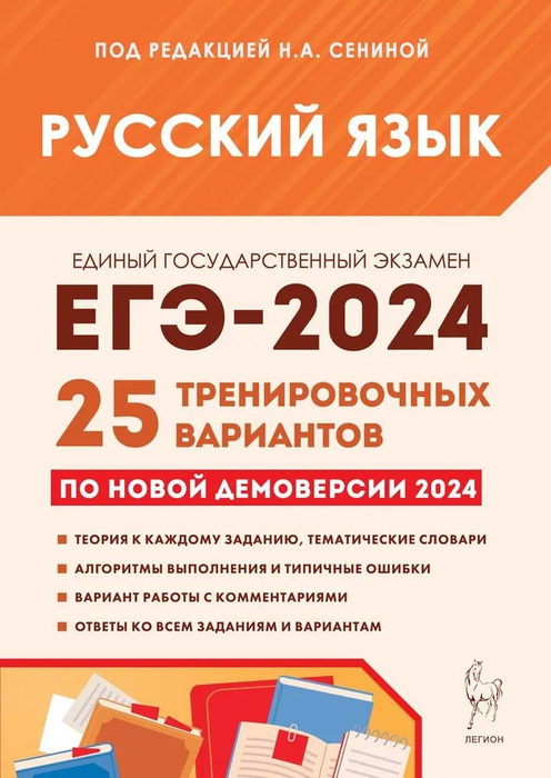 Русский язык. Подготовка к ЕГЭ-2024. 25 тренировочных вариантов по ...