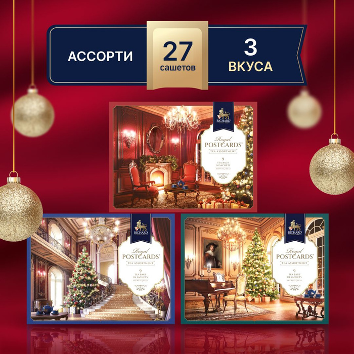 Набор черного чая в пакетиках Richard "Royal Postcards Tea Assortment ...